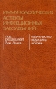 Иммунологические аспекты инфекционных заболеваний Букинистическое издание Сохранность: Хорошая Издательство: Медицина, 1982 г Твердый переплет, 576 стр Тираж: 5000 экз Формат: 60x90/16 (~145х217 мм) инфо 12150x.