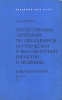 Отечественная литература по авиационной космической и высокогорной биологии и медицине Библиография Букинистическое издание Сохранность: Хорошая Издательство: Наука, 1980 г Твердый переплет, 160 стр инфо 12153x.