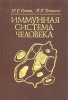 Иммунная система человека Букинистическое издание Сохранность: Хорошая Издательство: Медицина, 2001 г Твердый переплет, 304 стр ISBN 5-225-02828-4 Тираж: 5000 экз Формат: 60x90/16 (~145х217 мм) инфо 12168x.