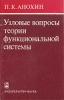 Узловые вопросы теории функциональной системы Букинистическое издание Сохранность: Хорошая Издательство: Наука, 1980 г Мягкая обложка, 200 стр Тираж: 5000 экз Формат: 84x108/32 (~130х205 мм) инфо 12171x.