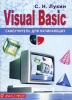 Visual Basic Самоучитель для начинающих Букинистическое издание Сохранность: Хорошая Издательство: Диалог-МИФИ, 2009 г Мягкая обложка, 448 стр ISBN 5-86404-162-9 Тираж: 1000 экз Формат: 60x84/16 (~143х205 мм) инфо 12388x.