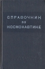 Справочник по космонавтике Букинистическое издание Сохранность: Хорошая Издательство: Воениздат, 1966 г Твердый переплет, 328 стр Тираж: 150000 экз Формат: 84x108/16 (~205х290 мм) инфо 12505x.