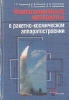 Композиционные материалы в ракетно-космическом аппаратостроении Букинистическое издание Сохранность: Хорошая Издательство: СпецЛит, 1999 г Твердый переплет, 271 стр ISBN 5-263-00160-6 Тираж: 2000 экз Формат: 60x90/16 (~145х217 мм) инфо 12507x.