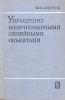 Управление конечномерными линейными объектами Букинистическое издание Сохранность: Хорошая Издательство: Главная редакция физико-математической литературы издательства "Наука", 1976 г Твердый переплет, инфо 12627x.