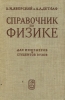 Справочник по физике для инженеров и студентов вузов Издательства: Оникс, Мир и Образование, Харвест, 2006 г Твердый переплет, 1056 стр ISBN 5-488-00330-4, 5-94666-260-0, 985-13-5975-0 Тираж: 7000 экз Формат: 76x100/32 (~115x180 мм) инфо 12709x.