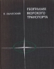 География морского транспорта Букинистическое издание Сохранность: Хорошая Издательство: Прогресс, 1971 г Твердый переплет, 366 стр Формат: 70x90/16 (~170х215 мм) инфо 12713x.