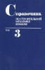 Справочник по строительной механике корабля В трех томах Том 3 Букинистическое издание Сохранность: Хорошая Издательство: Судостроение, 1982 г Твердый переплет, 320 стр Тираж: 10000 экз Формат: 60x90/16 (~145х217 мм) инфо 12749x.