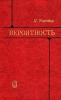Вероятность Букинистическое издание Сохранность: Хорошая Издательство: Наука, 1982 г Твердый переплет, 288 стр Тираж: 17000 экз Формат: 84x108/32 (~130х205 мм) инфо 12841x.