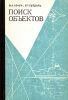 Поиск объектов Букинистическое издание Сохранность: Хорошая Издательство: Советское радио, 1977 г Твердый переплет, 334 стр Тираж: 14400 экз Формат: 84x108/32 (~130х205 мм) инфо 13314x.