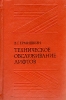 Техническое обслуживание лифтов Букинистическое издание Сохранность: Хорошая Издательство: Недра, 1977 г Твердый переплет, 326 стр Тираж: 120000 экз Формат: 84x108/32 (~130х205 мм) инфо 13317x.