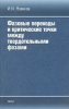 Фазовые переходы и критические точки между твердотельными фазами Букинистическое издание Сохранность: Хорошая Издательство: Наука, 2008 г Мягкая обложка, 162 стр ISBN 978-5-02-034058-9 Формат: 60x90/16 (~145х217 мм) инфо 13490x.