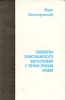 Элементы христианского богословия с точки зрения иудея Букинистическое издание Сохранность: Хорошая 1996 г Твердый переплет, 256 стр инфо 13556x.