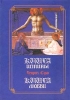 Книга истины Книга любви 2003 г Твердый переплет, 174 стр ISBN 5-89329-563-3 инфо 13609x.