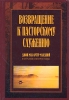 Возвращение к пасторскому служению: формирование современного служения по библейским образцам Букинистическое издание Сохранность: Хорошая Издательство: Библия для всех, 2006 г Твердый переплет, 382 стр инфо 13612x.