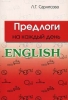 Предлоги на каждый день Издательство: Менеджер, 2006 г Мягкая обложка, 336 стр ISBN 5-8346-0317-3 Тираж: 3000 экз Формат: 60x90/16 (~145х217 мм) инфо 13740x.