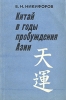 Китай в годы пробуждения Азии Букинистическое издание Сохранность: Хорошая Издательство: Главная редакция восточной литературы издательства "Наука", 1982 г Мягкая обложка, 247 стр инфо 39y.