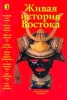 Живая история Востока Сборник очерков по средневековой истории Востока Антология Букинистическое издание Издательство: Знание, 1998 г Твердый переплет, 368 стр ISBN 5-07-002786-7 Тираж: 5000 экз Формат: 70x108/16 (~170х262 мм) инфо 41y.