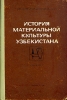 История материальной культуры Узбекистана Выпуск 8 Антология Букинистическое издание Издательство: Издательство Академии наук Узбекской ССР, 1969 г Твердый переплет, 208 стр Тираж: 1000 экз Формат: 60x90/16 (~145х217 мм) инфо 275y.