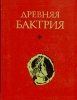 Древняя Бактрия Материалы Советско-Афганской археологической экспедиции Выпуск 3 Антология Букинистическое издание Сохранность: Хорошая Издательство: Наука, 1984 г Твердый переплет, 152 стр инфо 279y.