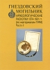 Гнездовский могильник Часть 1 Археологические раскопки 1874-1901 гг (по материалам ГИМ) Серия: Труды Государственного Исторического музея Труды ГИМ Памятники культуры инфо 292y.