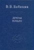 Другое начало Серия: Слово о сущем инфо 491y.