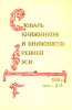 Словарь книжников и книжности Древней Руси XVII век В трех частях Часть 1 Букинистическое издание Издательство: Дмитрий Буланин, 1992 г Твердый переплет, 412 стр ISBN 5-86007-001-2 Тираж: 5000 экз Формат: 60x90/16 (~145х217 мм) инфо 563y.