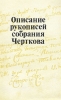 Описание рукописей собрания Черткова Букинистическое издание Сохранность: Хорошая Издательство: Наука, 1986 г Мягкая обложка, 136 стр Тираж: 1700 экз Формат: 60x90/16 (~145х217 мм) инфо 623y.