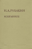 Н А Рубакин Избранное в двух томах Том 1 Серия: Н А Рубакин Избранное в двух томах инфо 625y.