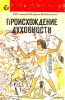 Происхождение духовности Серия: Общество и личность инфо 678y.