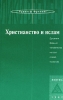 Серия "Лики времен" Комплект из 4 книг Христианство и ислам Автор Рудольф Фрилинг Rudolf Frieling инфо 737y.