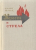 Крест и стрела Букинистическое издание Сохранность: Хорошая Издательство: Издательство иностранной литературы, 1962 г Твердый переплет, 456 стр Формат: 60x84/16 (~143х205 мм) инфо 2079y.