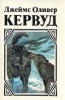 Джеймс Оливер Кервуд Комплект из пяти книг Книга 1 Авторский сборник Букинистическое издание Сохранность: Хорошая Издательство: Славянка, 1992 г Твердый переплет, 352 стр ISBN 5-7922-0026-2 инфо 2082y.