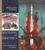 Мальчик из Шоршел Букинистическое издание Сохранность: Хорошая Издательство: Малыш, 1975 г Твердый переплет, 100 стр Тираж: 150000 экз Формат: 84x90/16 (~205x225 мм) Цветные иллюстрации инфо 3397y.