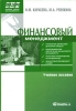 Финансовый менеджмент 2005 г Твердый переплет, 172 стр ISBN 5-89502-767-9 Формат: 60x90/16 (~145х217 мм) инфо 3442y.