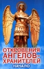 Откровения ангелов-хранителей Начало Издательства: АСТ, АСТ Москва, 2007 г Твердый переплет, 328 стр ISBN 978-5-17-010501-4, 978-5-9713-1314-4 Тираж: 5000 экз Формат: 84x108/32 (~130х205 мм) инфо 3466y.