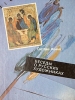 Беседы о русских художниках Букинистическое издание Сохранность: Хорошая Издательство: Русский язык, 1990 г Твердый переплет, 216 стр ISBN 5-200-00826-3 Тираж: 50000 экз Формат: 70x90/16 (~170х215 мм) инфо 5311y.