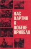 Нас партия к победе привела Букинистическое издание Сохранность: Хорошая Издательство: Воениздат, 1970 г Суперобложка, 248 стр Тираж: 23000 экз Формат: 84x108/32 (~130х205 мм) инфо 6055y.