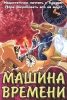 Машина времени (м/ф) Формат: MPEG4 Дистрибьютор: Top Industry Лицензионные товары Характеристики видеоносителей 2003 г , 75 мин , США DIC Enterprises Полнометражный мультфильм инфо 10606y.
