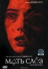 Мать слез Формат: DVD (PAL) (Упрощенное издание) (Keep case) Дистрибьютор: СОЮЗ Видео Региональный код: 5 Количество слоев: DVD-5 (1 слой) Звуковые дорожки: Русский Закадровый перевод Dolby Digital инфо 11227y.