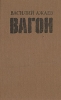 Вагон Букинистическое издание Сохранность: Хорошая Издательство: Современник, 1988 г Твердый переплет, 224 стр ISBN 5-270-00086-5 Тираж: 200000 экз Формат: 84x108/32 (~130х205 мм) инфо 11967y.