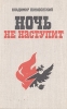 Ночь не наступит Серия: Стрела инфо 12202y.