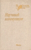 Научный коммунизм Букинистическое издание Сохранность: Хорошая Издательство: Мысль, 1989 г Твердый переплет, 558 стр ISBN 5-244-00015-2 Тираж: 50000 экз Формат: 84x108/32 (~130х205 мм) инфо 13325y.