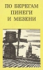 По берегам Пинеги и Мезени Серия: Дороги к прекрасному инфо 13482y.