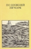 По нижней Печоре Серия: Дороги к прекрасному инфо 13483y.