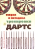 Теория и методика тренировки в дартс Букинистическое издание Сохранность: Хорошая Издательство: СпортАкадемПресс, 2003 г Мягкая обложка, 120 стр ISBN 5-8134-0116-4 Тираж: 3000 экз Формат: 60x84/16 (~143х205 мм) инфо 13658y.