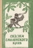 Сказки Смоленского края Антология Букинистическое издание Сохранность: Хорошая Издательство: Смядынь, 1991 г Твердый переплет, 175 стр ISBN 5-239-01283-0 Тираж: 150000 экз Формат: 60x90/16 (~145х217 мм) инфо 13688y.