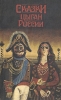 Сказки цыган России Серия: Легенды, мифы и сказки инфо 13689y.