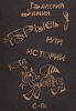 Брысь! Или истории кота Филофея Авторский сборник Букинистическое издание Сохранность: Хорошая Издательство: Любавич, 1993 г Твердый переплет, 336 стр ISBN 5-86983-003-6 Тираж: 4000 экз Формат: 60x88/16 (~150x210 мм) инфо 1816z.