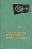 Технология часового производства Букинистическое издание Сохранность: Хорошая Издательство: Государственное научно-техническое издательство машиностроительной литературы, 1963 г Твердый переплет, 536 стр инфо 2263z.