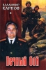 Вечный бой Авторский сборник Букинистическое издание Сохранность: Хорошая Издательство: Вече, 2003 г Твердый переплет, 576 стр ISBN 5-94538-257-4 Тираж: 5000 экз Формат: 60x90/16 (~145х217 мм) инфо 2499z.